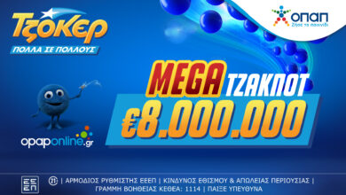 ΤΖΟΚΕΡ:-mega-τζακ-ποτ-8-εκατ-ευρώ-στην-αποψινή-κλήρωση–-Με-τα-ομαδικά-δελτία-του-opaponline.gr-αυξάνονται-οι-πιθανότητες-των-παικτών-να-κερδίσουν