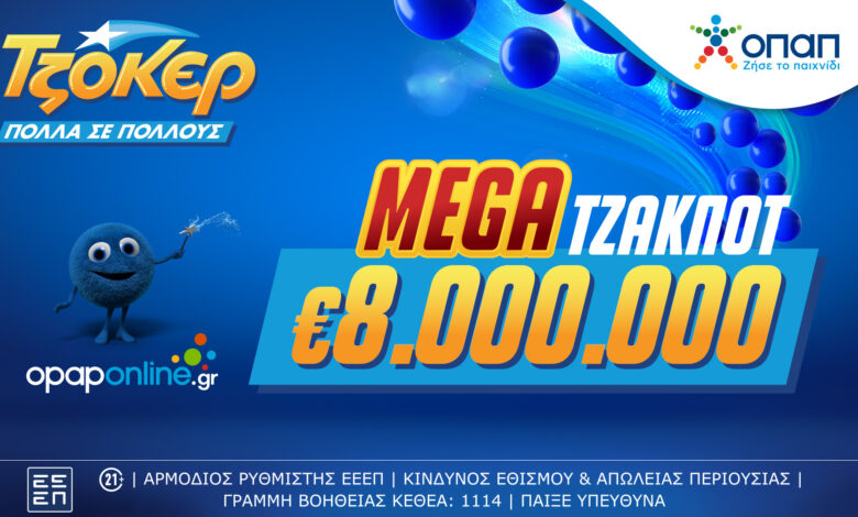 ΤΖΟΚΕΡ:-mega-τζακ-ποτ-8-εκατ-ευρώ-στην-αποψινή-κλήρωση–-Με-τα-ομαδικά-δελτία-του-opaponline.gr-αυξάνονται-οι-πιθανότητες-των-παικτών-να-κερδίσουν