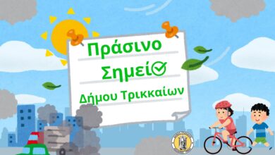 «Πράσινο-Σημείο»-στον-Δ-Τρικκαίων-για-το-περιβάλλον-με-3-εκατ.-e