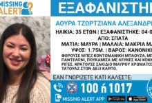 Συναγερμός-στην-Αττική-για-την-εξαφάνιση-της-35χρονης-Αούρα-Αλεξανδρέσκου-από-τα-Σπάτα