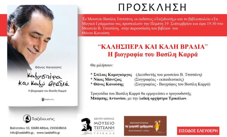 “Καλησπέρα-και-Καλή-Βραδιά”:-Το-βιβλίο-για-τον-Βασίλη-Καρρά-στο-Μουσείο-Τσιτσάνη