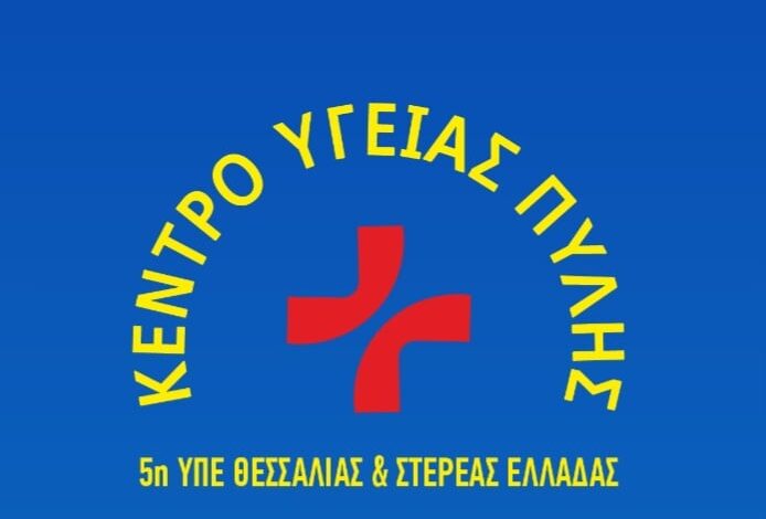 kαρδιολόγος,-μια-φορά-τον-μήνα,-στο-Κέντρο-Υγείας-Πύλης