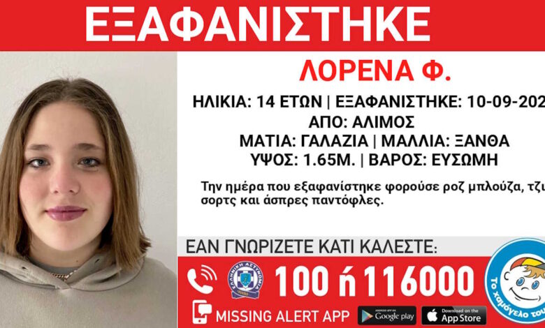 Συναγερμός-στον-Άλιμο-για-την-εξαφάνιση-της-14χρονης-Λορένα