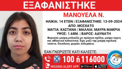 Εξαφανίστηκε-η-14χρονη-Μανουέλα-από-το-Μοσχάτο-–-Πληροφορίες-πως-μπορεί-να-είναι-στην-Πάτρα