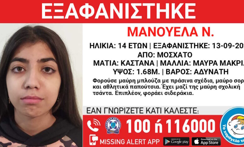 Εξαφανίστηκε-η-14χρονη-Μανουέλα-από-το-Μοσχάτο-–-Πληροφορίες-πως-μπορεί-να-είναι-στην-Πάτρα