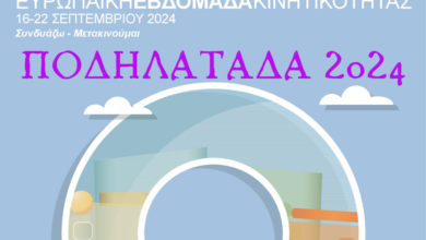 Εβδομάδα-Κινητικότητας-2024:-Ποδηλατάδα-και-προβολή-ταινίας-στα-Τρίκαλα