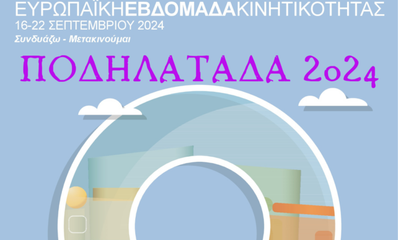 Εβδομάδα-Κινητικότητας-2024:-Ποδηλατάδα-και-προβολή-ταινίας-στα-Τρίκαλα