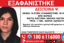 Εξαφανίστηκε-η-16χρονη-Δέσποινα-από-τον-Καρέα-–-Η-ανακοίνωση-από-το-«Χαμόγελο-του-Παιδιού»