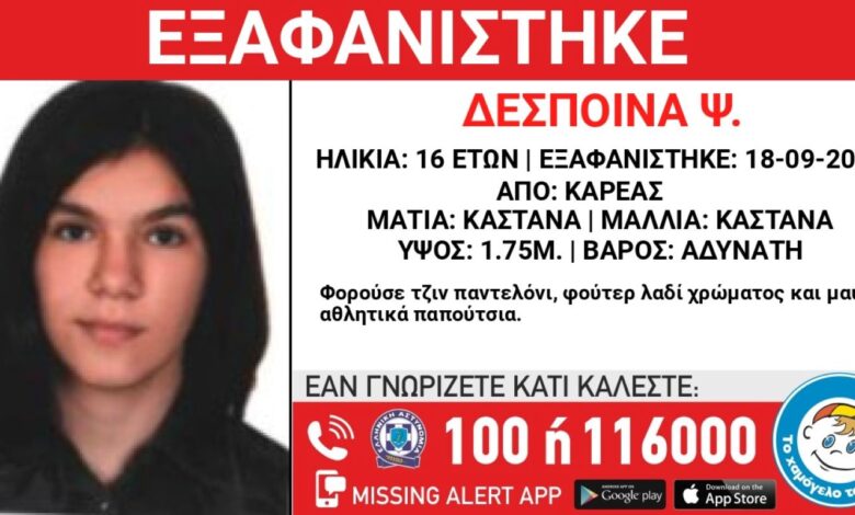 Εξαφανίστηκε-η-16χρονη-Δέσποινα-από-τον-Καρέα-–-Η-ανακοίνωση-από-το-«Χαμόγελο-του-Παιδιού»