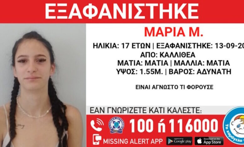 Αγωνία-για-την-τύχη-της-17χρονης-Μαρίας-–-Εξαφανίστηκε-στην-Καλλιθέα