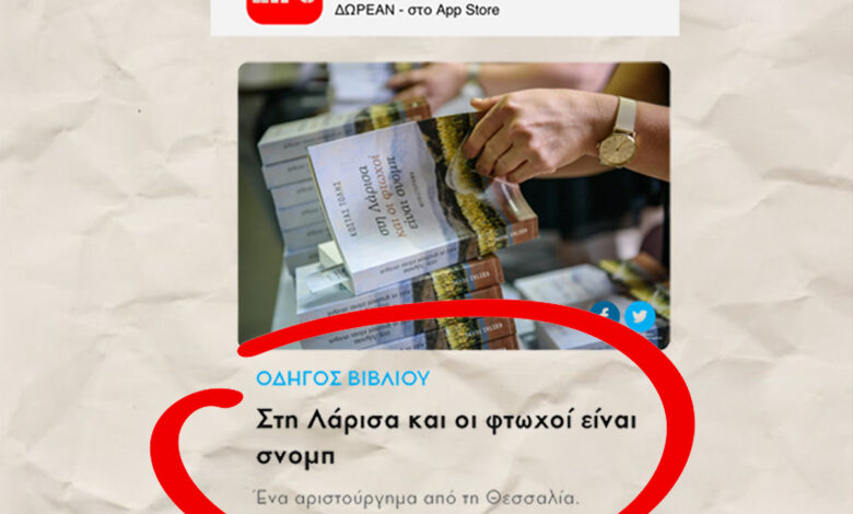 Έπαινοι-από-την-lifo-για-το-μυθιστόρημα-του-Κώστα-Τόλη-«στη-Λάρισα-και-οι-φτωχοί-είναι-σνομπ»