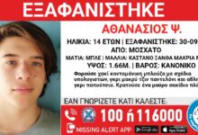 Εξαφανίστηκε-ο-14χρονος-Θανάσης-από-το-Μοσχάτο