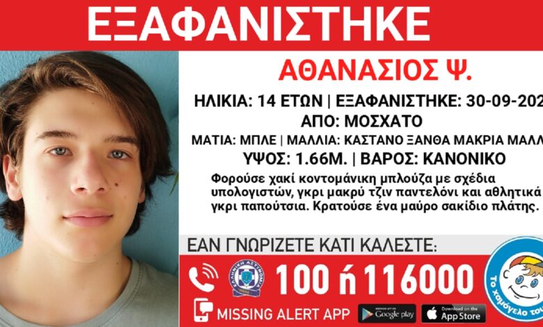 Εξαφανίστηκε-ο-14χρονος-Θανάσης-από-το-Μοσχάτο