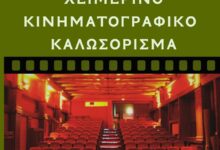 Επταήμερο-δωρεάν-χειμερινό-καλωσόρισμα-από-Δημοτικό-Κινηματογράφο-–-Κινηματογραφική-Λέσχη-Τρικάλων