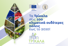 Ευρωπαϊκή-αναγνώριση-και-ενεργή-στήριξη-στον-Δ.-Τρικκαίων-για-τις-100-Κλιματικά-Ουδέτερες-Πόλεις