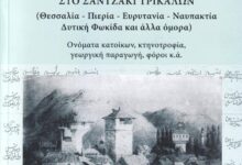 Παρουσίαση-βιβλίου-του-Θ.-Νημά-για-την-οθωμανική-απογραφή-του-1454/55-στα-Τρίκαλα