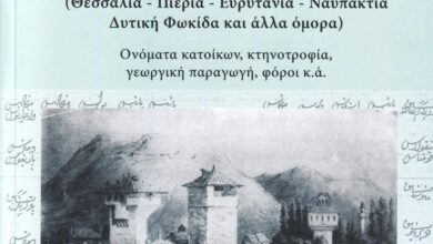 Παρουσίαση-βιβλίου-του-Θ.-Νημά-για-την-οθωμανική-απογραφή-του-1454/55-στα-Τρίκαλα