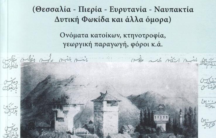 Παρουσίαση-βιβλίου-του-Θ.-Νημά-για-την-οθωμανική-απογραφή-του-1454/55-στα-Τρίκαλα