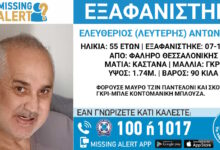 Συναγερμός-για-την-εξαφάνιση-του-55χρονου-Λευτέρη-από-την-περιοχή-του-Φαλήρου-Θεσσαλονίκης