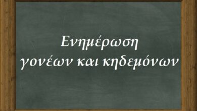 Ενημέρωση-γονέων-και-κηδεμόνων-για-το-σχολικό-έτος-2024-2025