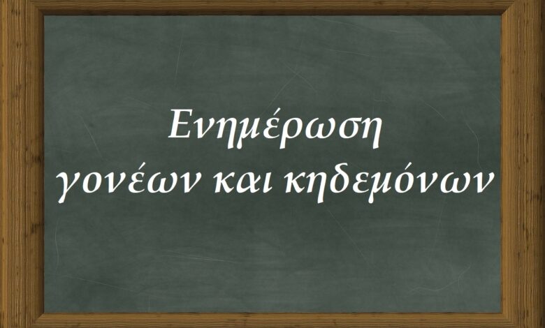 Ενημέρωση-γονέων-και-κηδεμόνων-για-το-σχολικό-έτος-2024-2025