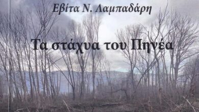 Η-Τρικαλινή-δικηγόρος-Εβίτα-Λαμπαδάρη-παρουσιάζει-το-πρώτο-της-μυθιστόρημα-“Τα-στάχυα-του-Πηνέα”