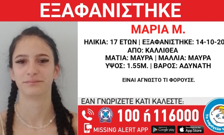 Εξαφανίστηκε-17χρονη-από-την-Καλλιθέα-–-Μεγάλη-κινητοποίηση-για-τον-εντοπισμό-της