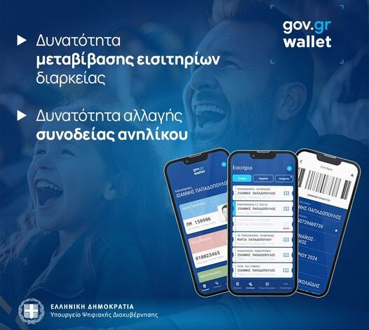 govgr.wallet:-Διαθέσιμες-δυο-νέες-υπηρεσίες-για-φιλάθλους-ποδοσφαίρου-και-μπάσκετ