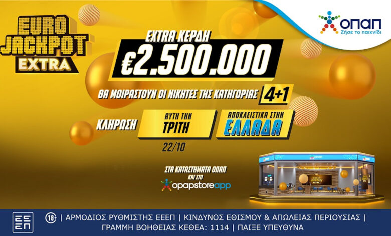 eurojackpot-extra:-Επιπλέον-2,5-εκατ.-ευρώ-στην-αυριανή-κλήρωση-για-τους-νικητές-της-κατηγορίας-4+1