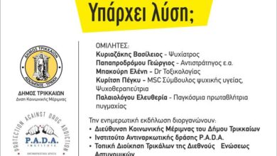 Σημαντική-εκδήλωση-στα-Τρίκαλα-για-τις-εξαρτήσεις-και-τη-βία-στην-εφηβεία