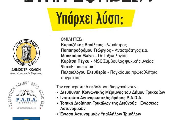 Σημαντική-εκδήλωση-στα-Τρίκαλα-για-τις-εξαρτήσεις-και-τη-βία-στην-εφηβεία