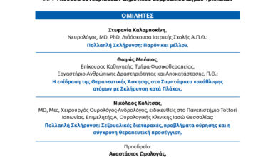 Εκδήλωση-Σκλήρυνση-κατά-Πλάκας-στα-Τρίκαλα