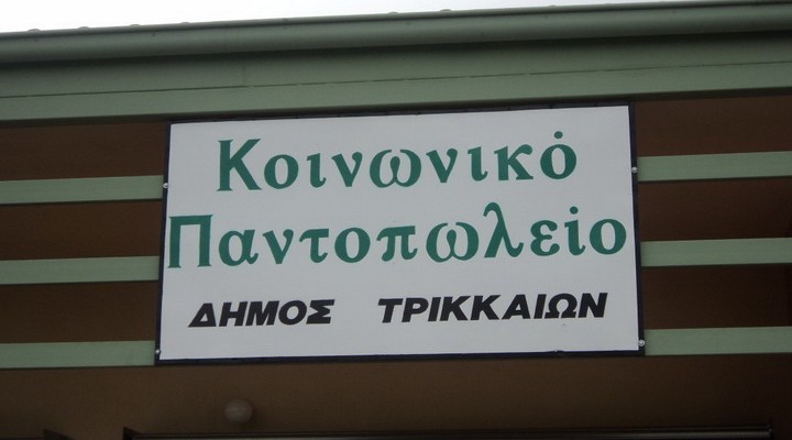 Αιτήσεις-δικαιούχων-για-το-Κοινωνικό-Παντοπωλείο-Τρικάλων