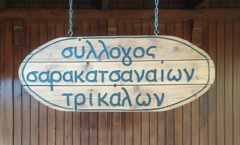 Πρόσκληση-του-Συλλόγου-Σαρακατσαναίων-Τρικάλων-“Τα-Κονάκια”-για-Τακτική-Γενική-Συνέλευση