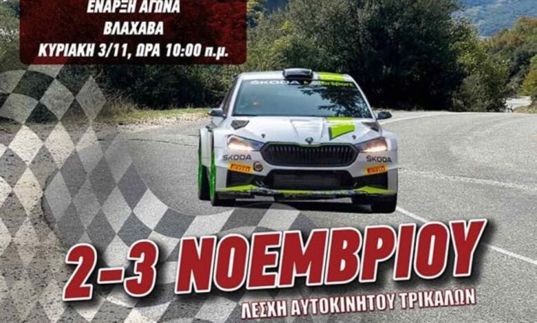 Σήμερα-η-εκκίνηση-του-12ου-rally-sprint-Μετεώρων