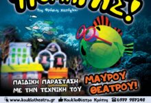 «Ο-Ψαροτρομάρας»-από-το-Κουκλοθέατρο-Κρήτης-στα-Τρίκαλα