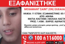 Εξαφάνιση-11χρονου-από-την-Αθήνα-–-Η-ανακοίνωση-από-το-«Χαμόγελο-του-Παιδιού»