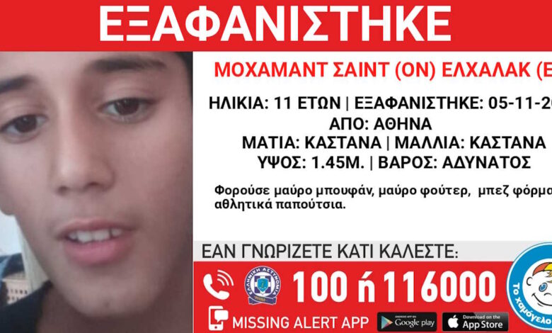 Εξαφάνιση-11χρονου-από-την-Αθήνα-–-Η-ανακοίνωση-από-το-«Χαμόγελο-του-Παιδιού»