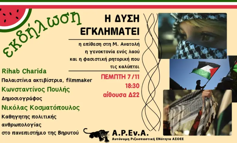 «Η-Δύση-εγκληματεί»:-Εκδήλωση-στην-ΑΣΟΕΕ