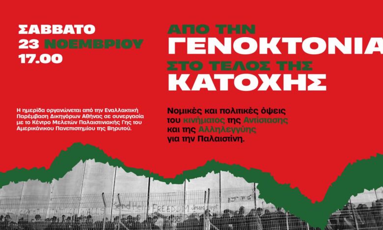 Ημερίδα-για-τις-νομικές-και-πολιτικές-όψεις-του-κινήματος-Αντίστασης-και-Αλληλεγγύης-στην-Παλαιστίνη