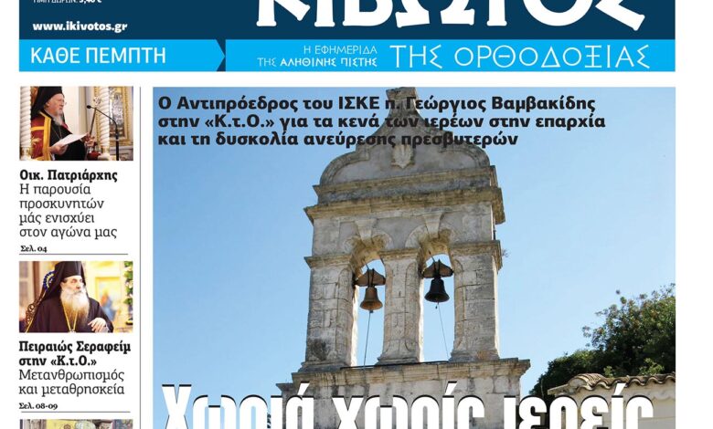 Την-Πέμπτη,-21-Νοεμβρίου,-κυκλοφορεί-το-νέο-φύλλο-της-Εφημερίδας-«Κιβωτός-της-Ορθοδοξίας»