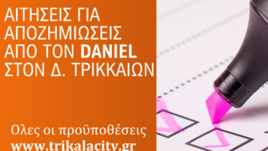 Δ.-Τρικκαίων:-Δεύτερη-ευκαιρία-για-την-οικονομική-ενίσχυση-από-τον-daniel