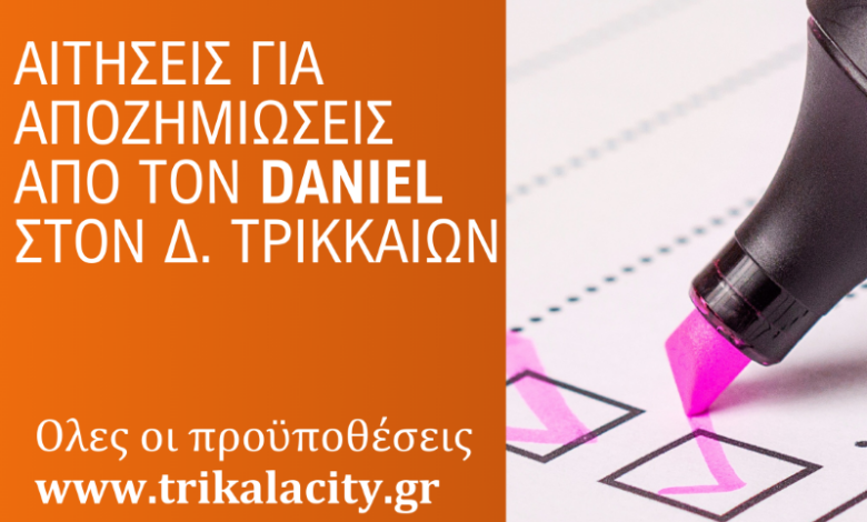 Δ.-Τρικκαίων:-Δεύτερη-ευκαιρία-για-την-οικονομική-ενίσχυση-από-τον-daniel