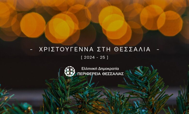 Η-Περιφέρεια-Θεσσαλίας-φέρνει-τη-Μαγεία-των-Χριστουγέννων