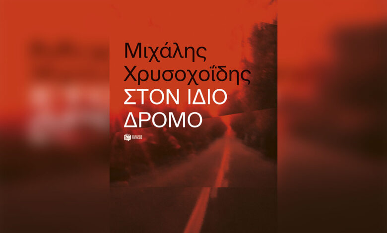 «Στον-ίδιο-δρόμο»:-Το-αυτοβιογραφικό-βιβλίο-του-Μιχάλη-Χρυσοχοΐδη-που-δεν-μιλά-μόνο-για-τρομοκρατία