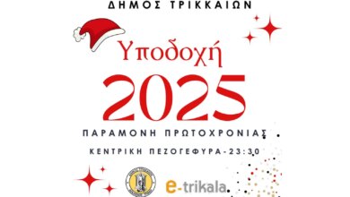 Υποδεχόμαστε-το-2025-με-γιορτή-στα-Τρίκαλα!