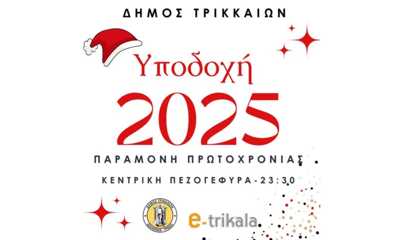 Υποδεχόμαστε-το-2025-με-γιορτή-στα-Τρίκαλα!