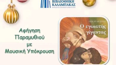 Μοναδικά-Χριστούγεννα-στον-Δήμο-Μετεώρων:-Αφήγηση-παραμυθιού-«Ο-εγωιστής-γίγαντας»