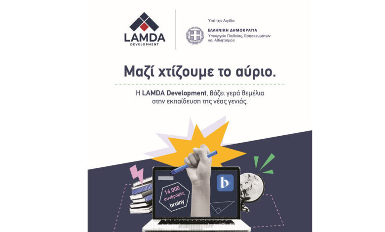 h-lamda-development-δωρίζει-16.000-συνδρομές-της-ψηφιακής-εκπαιδευτικής-πλατφόρμας-brainy,-σε-μαθητές-και-μαθήτριες-Δημοτικού-και-Γυμνασίου