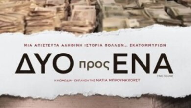 Κωμωδία-–-πολιτικό-σχόλιο-στην-Κινηματογραφική-Λέσχη-Τρικάλων